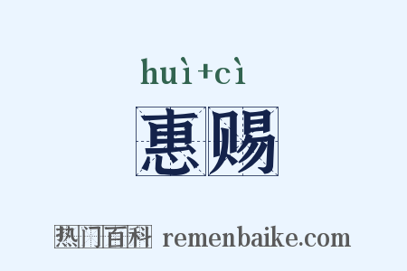 惠赐是什么意思的图片